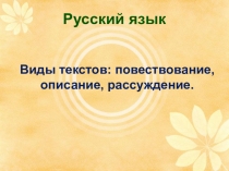 Презентация по русскому языку Виды текстов 2 класс