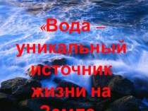 Презентация по географии на тему:  Вода- источник жизни на Земле