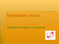 Презентация к уроку по технологии. Тема: Обрядовая кукла  Неразлучники
