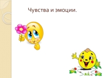 Презентация для начальной школы Чувства и эмоции электронный образовательный ресурс