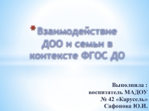 Взаимодействие ДОО и семьи в контексте ФГОС ДО