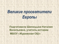 Презентация по истории Великие просветители