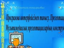 Презентация Мультимедиялық презентацияның конструкторы