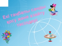 Екі таңбалы сандарды қосу және азайту 2 сынып