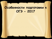 Презентация по биологии подготовка к ОГЭ - 2017 демоверсия