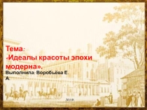Презентация по истории на тему Идеалы красоты эпохи модерна