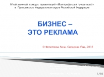 ПРЕЗЕНТАЦИЯ НА ТЕМУ БИЗНЕС - ЭТО РЕКЛАМА