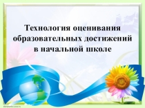 Презентация по оцениванию достижений