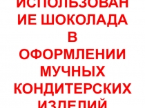 Использование шоколада в оформлении кондитерских изделий