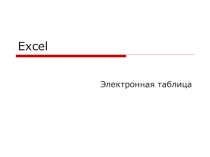Презентация: Электронная таблица Excel