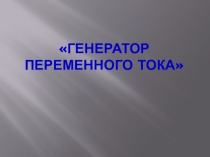 Презентация по физике на тему генераторы переменного тока