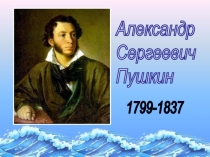 Презентация по литературному чтению на тему А.С.Пушкин