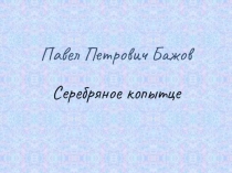 Презентация по литературному чтению Павел Петрович Бажов