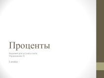 Презентация по математике Проценты(Устный счет)