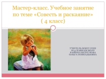 Презентация по ОПК Совесть и раскаяние