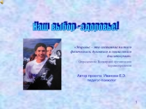 Презентация к Мы выбираем здоровье