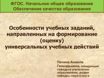 Презентация УУД - Оценка