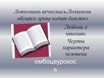 Презентация к уроку эрзянского языка Вечкан ловномо