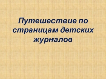Презентации по литературному чтению По страницам детских журналов (3класс)