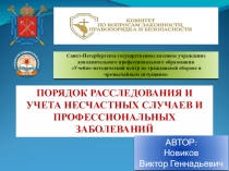 Презентация Расследование и учет несчастных случаев и профессиональных заболеваний