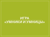 Презентация по Всеобщей истории на тему Западная Азия в древности