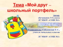 Презентация к проекту Мой друг - школьный портфель (3 класс)