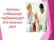 Презентация: Баланы отбасында тәрбиелеудегі ата-ананың рөлі