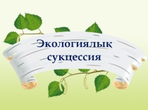 Биология 7 сынып Сукцессия
