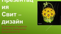 Презентация к учебной практики Праздничная упаковка товаров