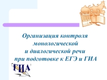 Организация контроля речи при подготовке к ОГЭ и ЕГЭ