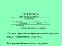 Лабораторная работа №1 Определение цены деления измерительного прибора