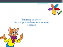 Конспект+презентация на тему: Как хорошо быть вежливым