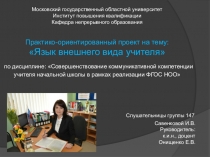 Презентация Язык внешнего вида