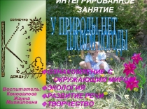 Презинтация интегрированного занятия на тему У природы нет плохой погоды