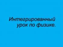 Презентация по физике на тему Физика и безопасность дорожного движения