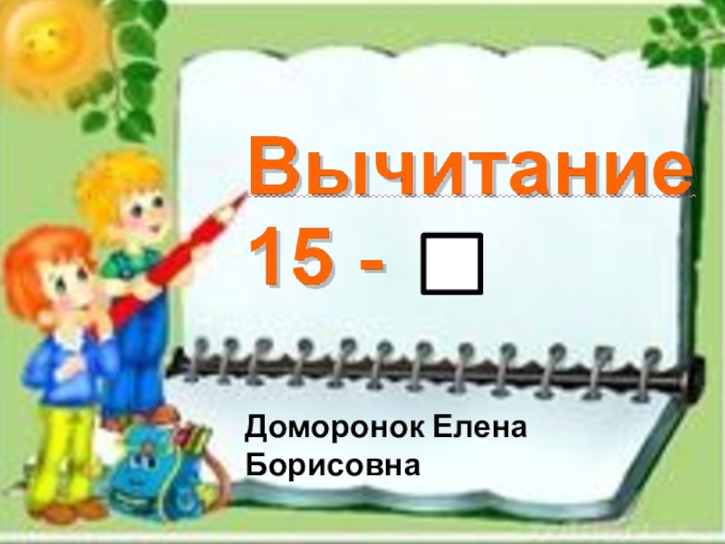 Презентация Презентация по математике на тему Вычитание вида 15-9