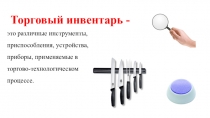 Торговый инвентарь. В данной презентации представлен термин торговый инвентарь, представлены разные группы торгового инвентаря и по каждому инвентарю имеется изображение.