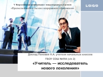 Учитель — исследователь нового поколения