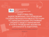Презентация для подготовки специалистов ППЭ
