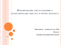 Формирование представлений о геометрических фигурах и форме предмета