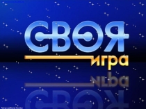 Презентация интеллектуальной игры Своя игра на английском языке