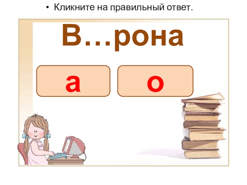 Презентация словарные слова (Вставь букву) В…ронаКликните на правильный ответ.оа В…ронаКликните на правильный ответ.оа