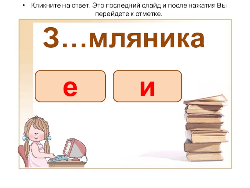 Презентация словарные слова (Вставь букву) З…мляникаКликните на ответ. Это последний слайд и после нажатия Вы перейдете к отметке.еи З…мляникаКликните на ответ. Это последний слайд и после нажатия Вы перейдете к отметке.еи