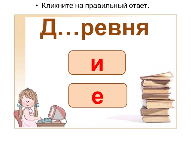 Презентация словарные слова (Вставь букву) Д…ревняКликните на правильный ответ.еи Д…ревняКликните на правильный ответ.еи