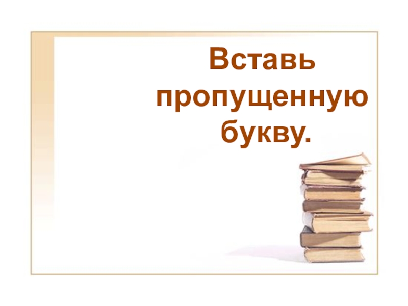 Презентация на тему Шаблон тренажераКак использовать:Два первых слайда – основные, у Шаблон тренажераКак использовать:Два первых слайда – основные, у них можно менять дизайн, но нельзя удалять: а) кнопку