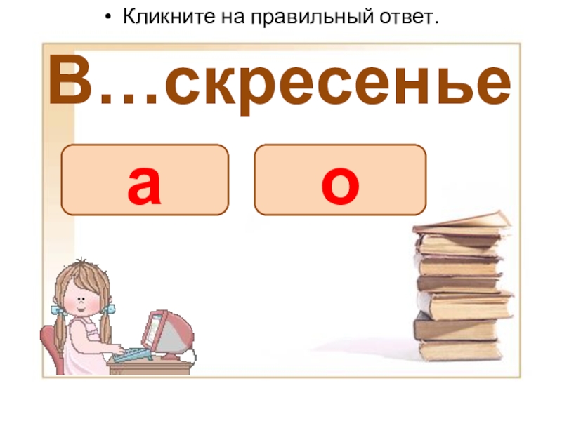 Презентация словарные слова (Вставь букву) В…скресеньеКликните на правильный ответ.оа В…скресеньеКликните на правильный ответ.оа