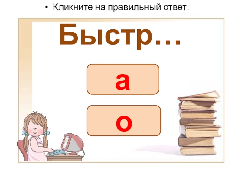 Презентация словарные слова (Вставь букву) Быстр…Кликните на правильный ответ.оа Быстр…Кликните на правильный ответ.оа