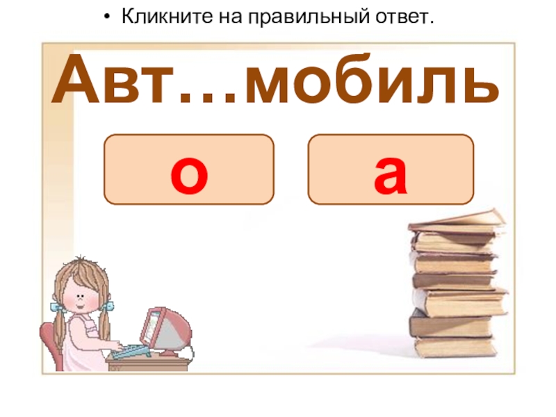 Презентация словарные слова (Вставь букву) Авт…мобильКликните на правильный ответ.оа Авт…мобильКликните на правильный ответ.оа