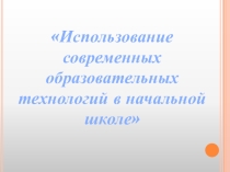 Использование современных технологий в начальной школе