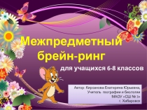 Авторская разработка Межпредметный брейн-ринг